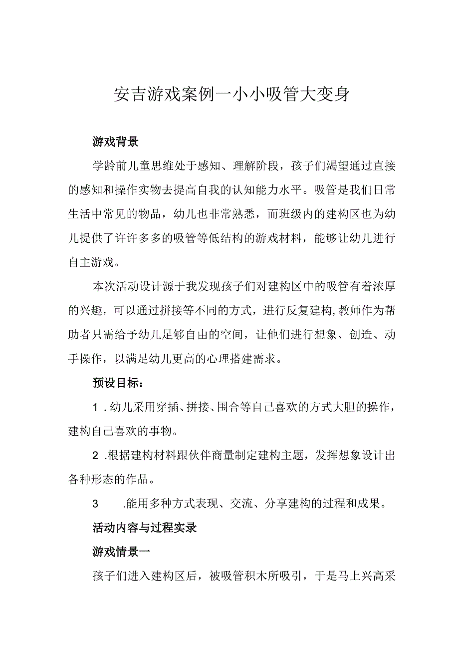 安吉游戏案例—小小吸管大变身.docx_第1页