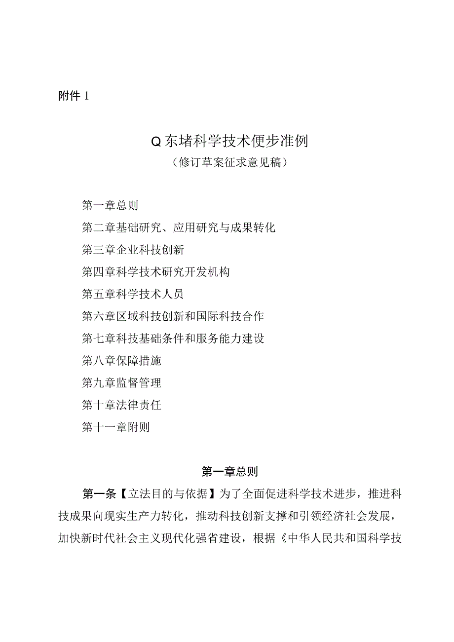 山东省科学技术进步条例修订草案.docx_第1页