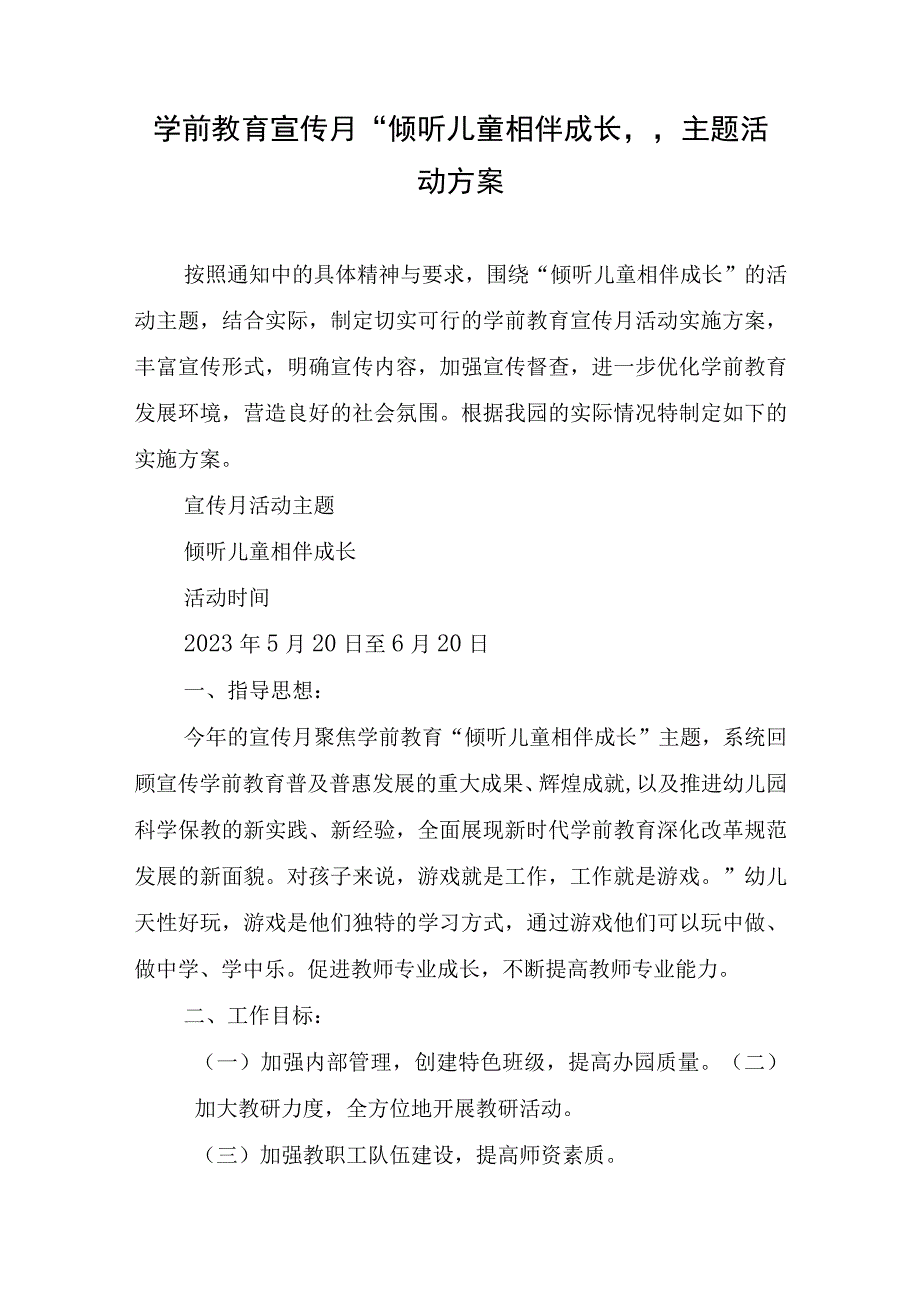 学前教育宣传月倾听儿童相伴成长主题活动方案.docx_第1页