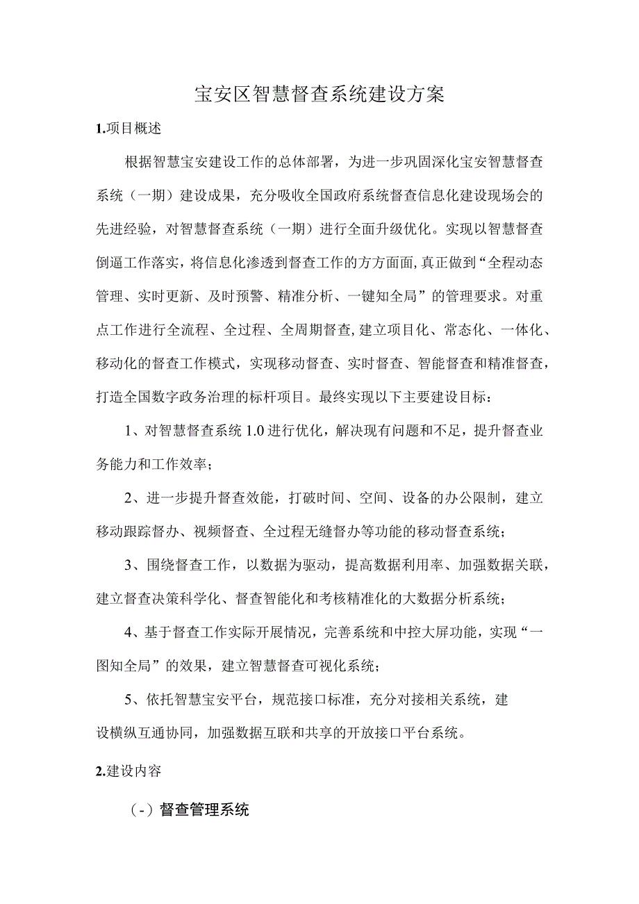 宝安区智慧督查系统建设方案.docx_第1页