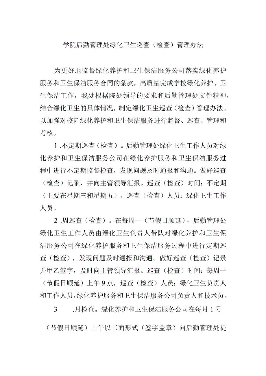 学院后勤管理处绿化卫生巡查检查管理办法.docx_第1页