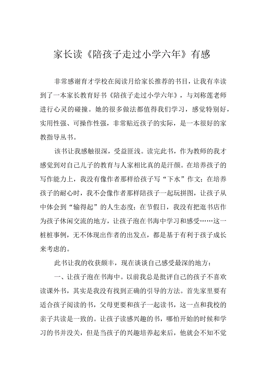 家长读《陪孩子走过小学六年》有感.docx_第1页