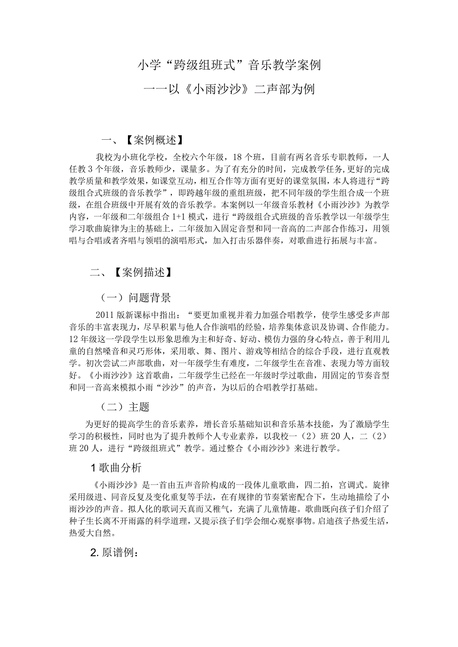 小学跨级组班式音乐教学案例公开课.docx_第1页