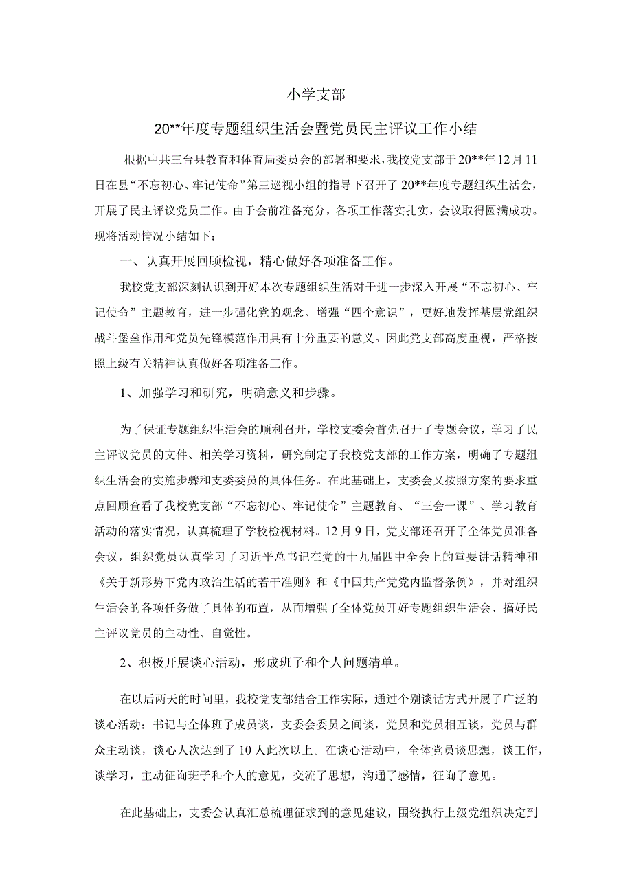 小学20xx年度组织生活会总结.docx_第1页