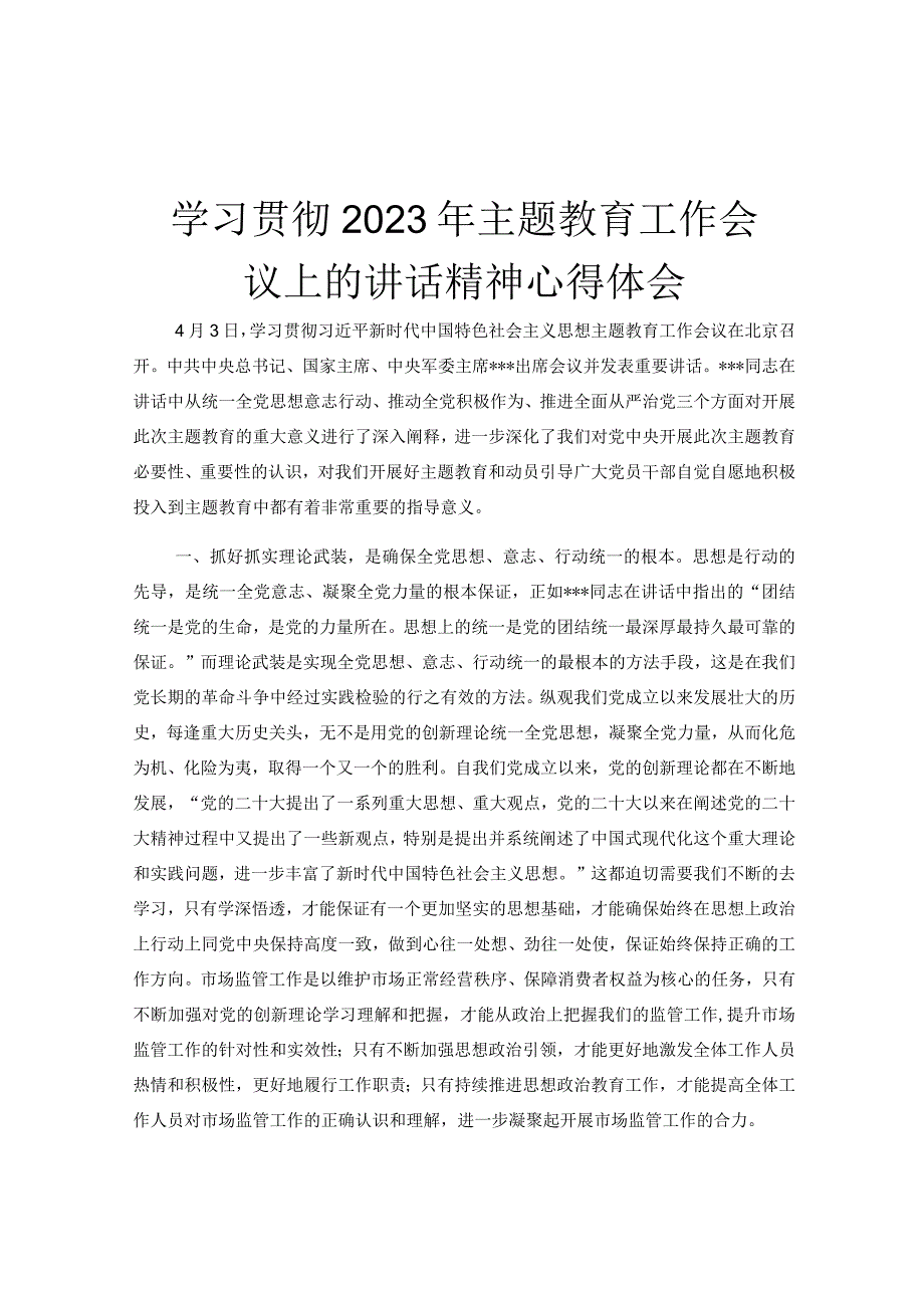 学习贯彻2023年主题教育工作会议上的讲话精神心得体会.docx_第1页