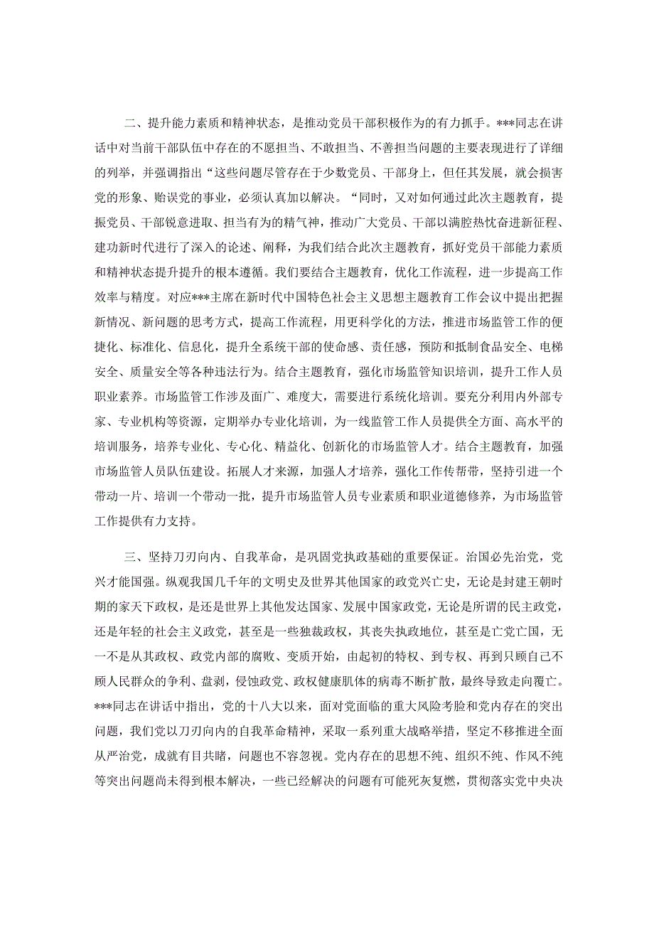 学习贯彻2023年主题教育工作会议上的讲话精神心得体会.docx_第2页