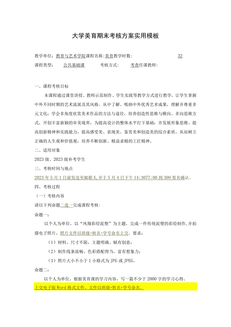 大学美育课程期末考核方案实用模板.docx_第1页