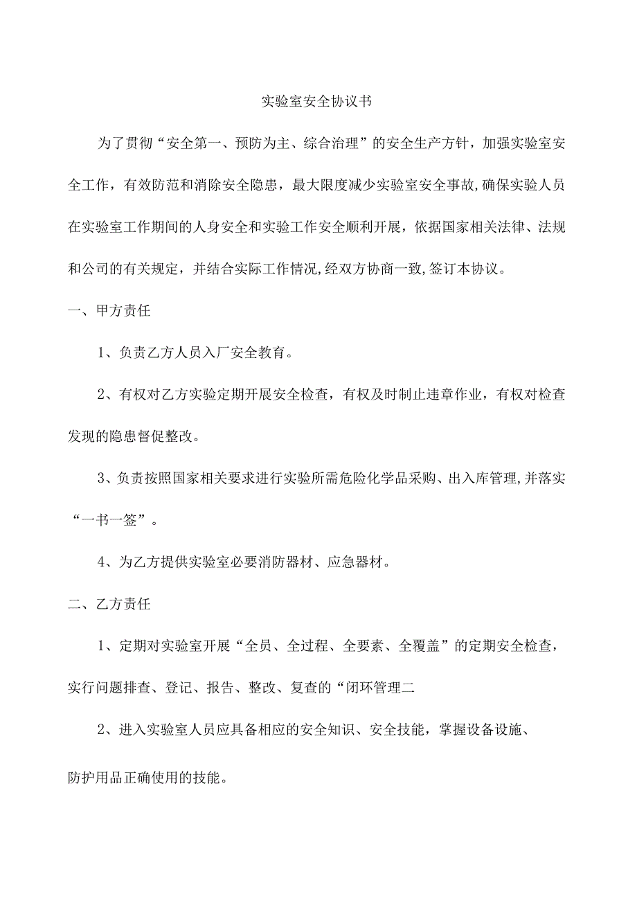 实验室安全协议书.docx_第1页