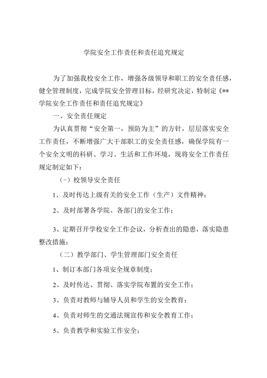 学院安全工作责任和责任追究规定.docx_第1页