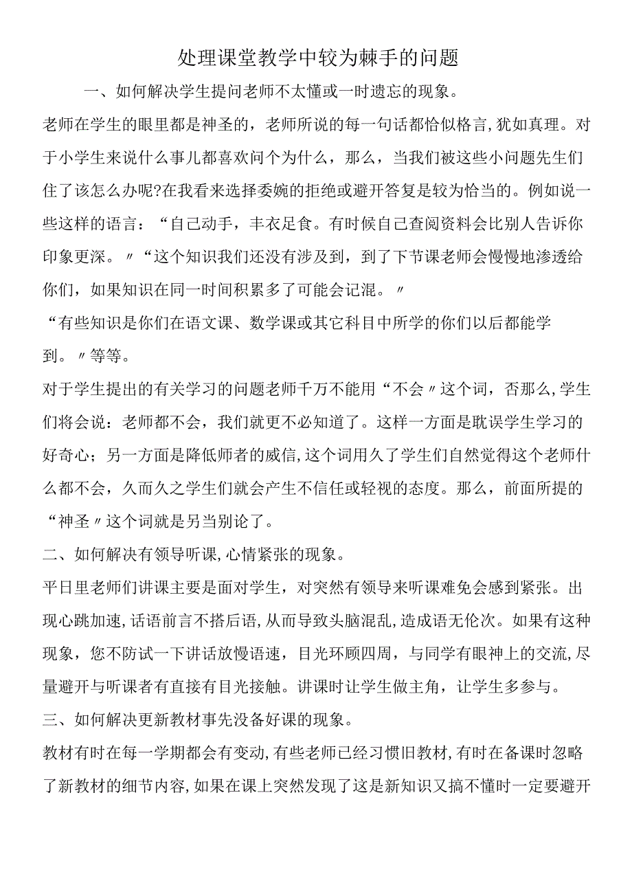 处理课堂教学中较为棘手的问题.docx_第1页