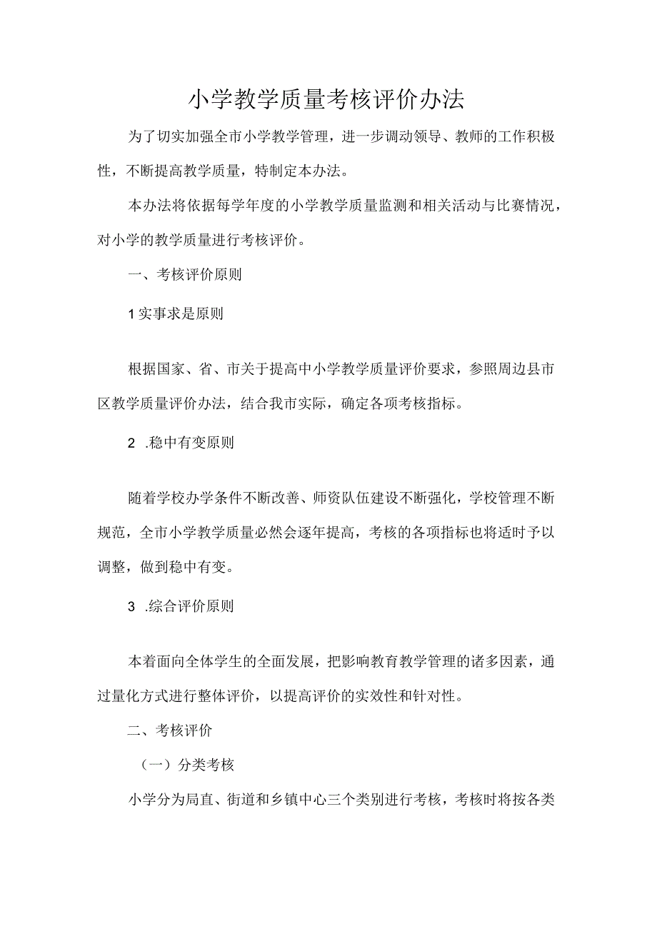 小学教学质量考核评价办法.docx_第1页