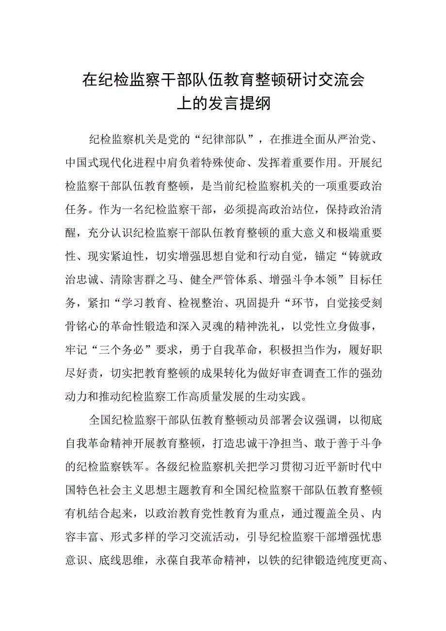 在纪检监察干部队伍教育整顿研讨交流会上的发言提纲三篇.docx_第1页