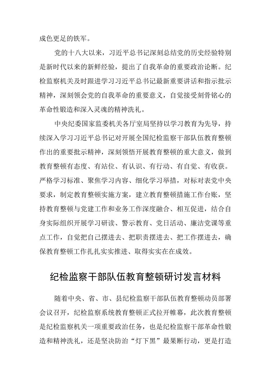 在纪检监察干部队伍教育整顿研讨交流会上的发言提纲三篇.docx_第2页