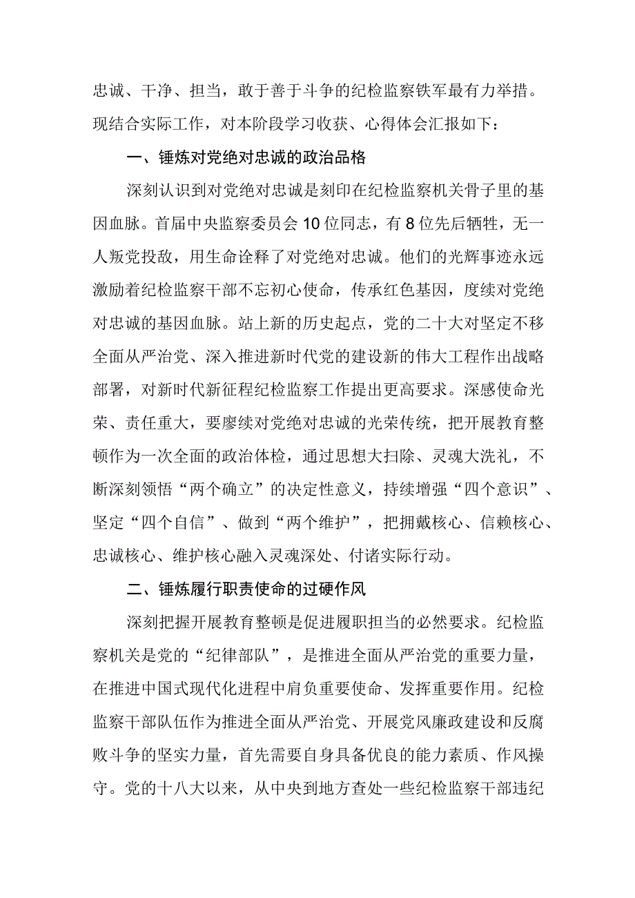 在纪检监察干部队伍教育整顿研讨交流会上的发言提纲三篇.docx_第3页