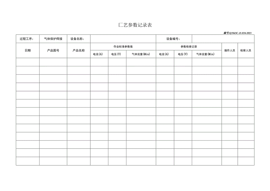 工艺参数记录表.docx_第1页