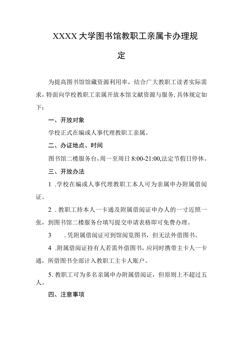 大学图书馆教职工亲属卡办理规定.docx_第1页