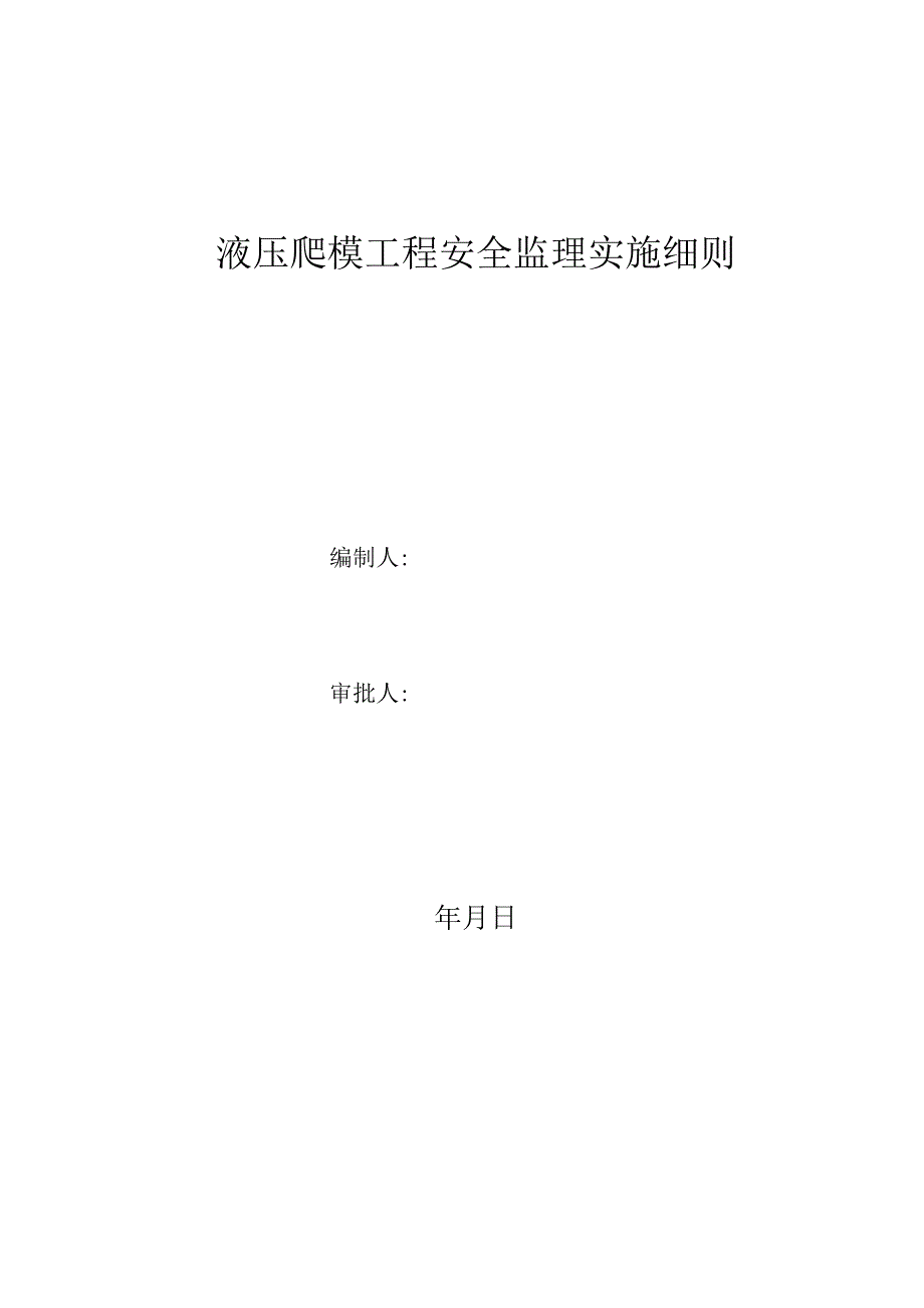 大厦工程液压爬模工程安全监理实施细则.docx_第1页