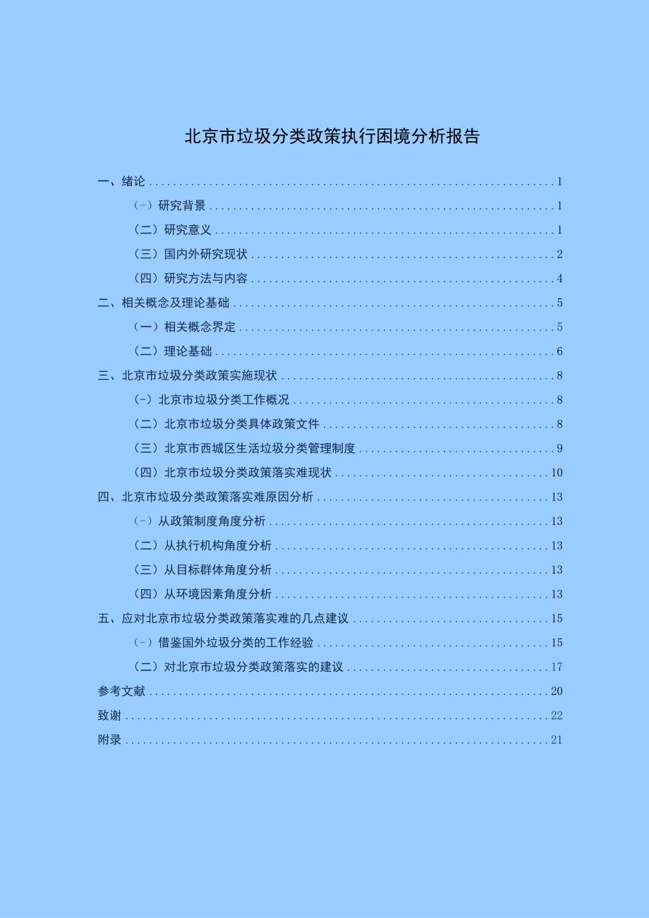 垃圾分类政策执行问题研究论文.docx_第1页