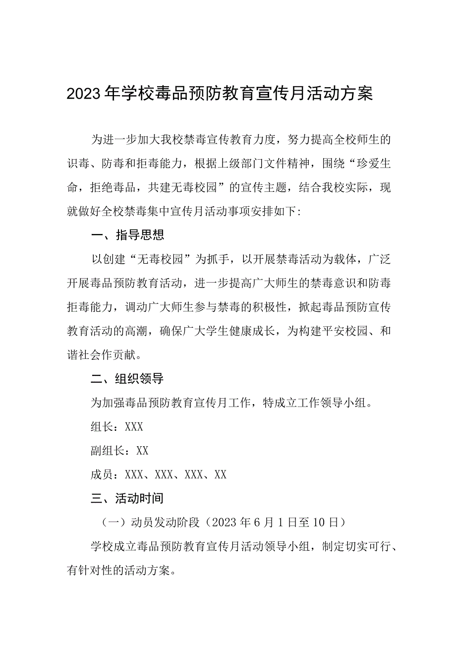 学校2023年六月毒品预防教育宣传月活动方案四篇.docx_第1页