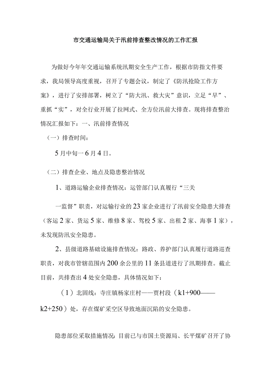 市交通运输局关于汛前排查整改情况的工作汇报.docx_第1页