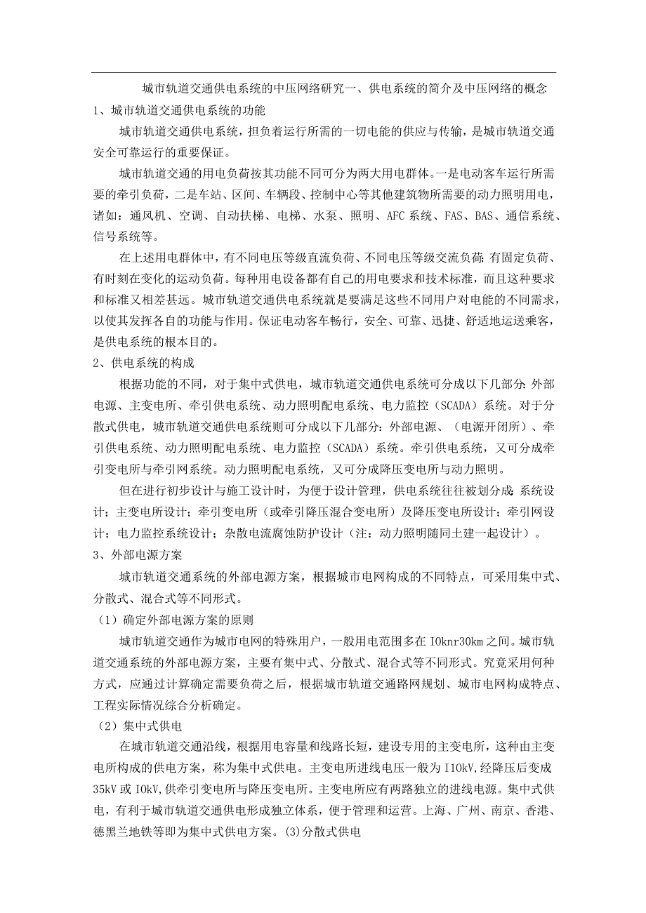 城市轨道交通供电系统中压网络.docx_第1页