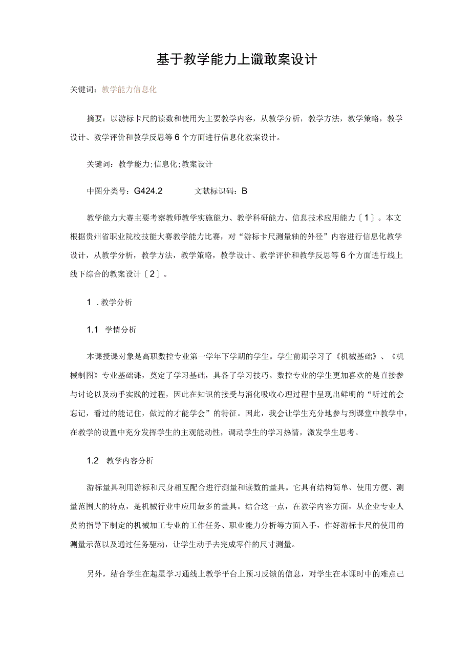 基于教学能力比赛的教案设计.docx_第1页