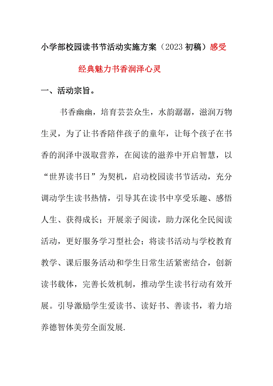 小学部校园读书节活动实施方案初稿《感受经典魅力 书香润泽心灵》.docx_第1页