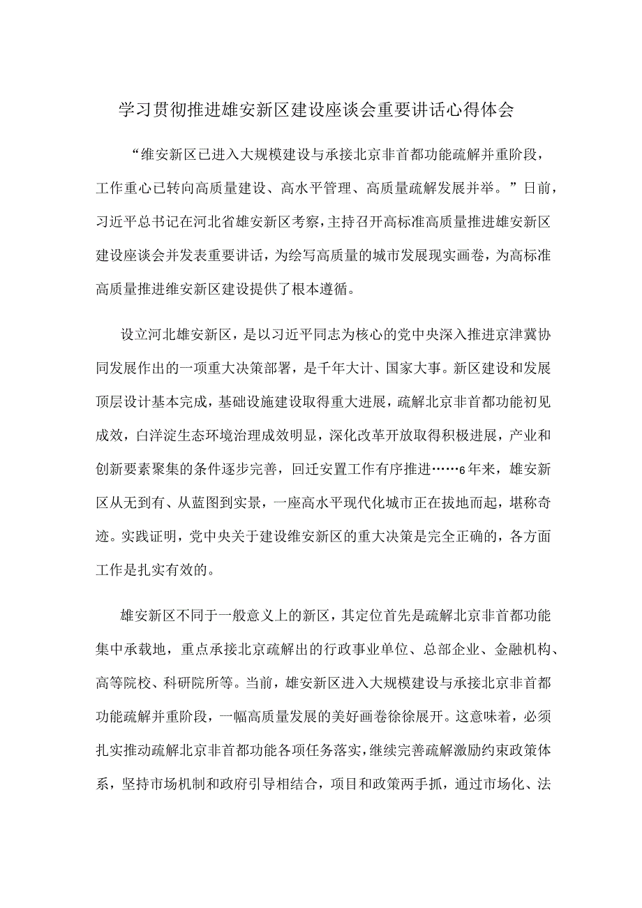 学习贯彻推进雄安新区建设座谈会重要讲话心得体会.docx_第1页