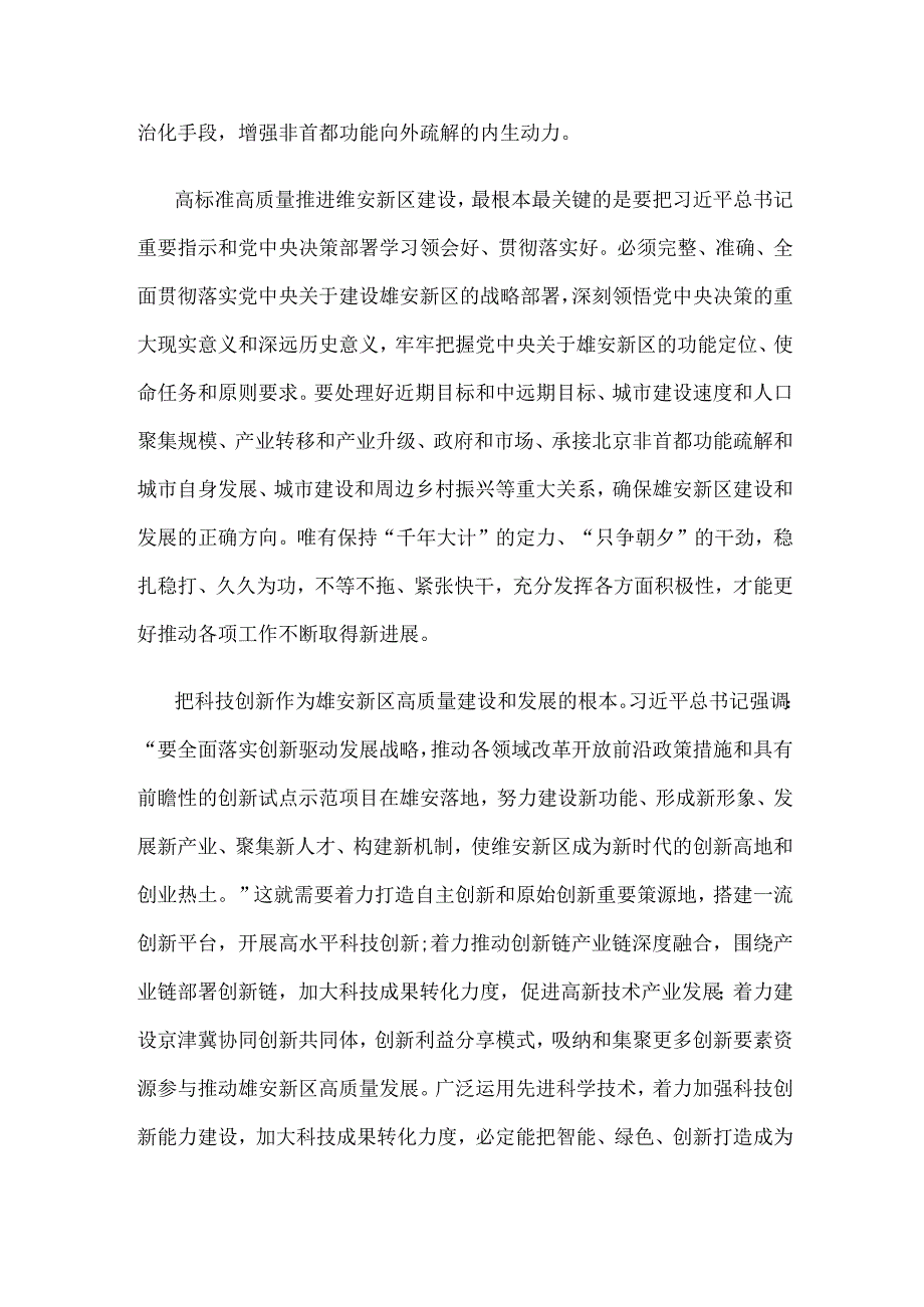 学习贯彻推进雄安新区建设座谈会重要讲话心得体会.docx_第2页