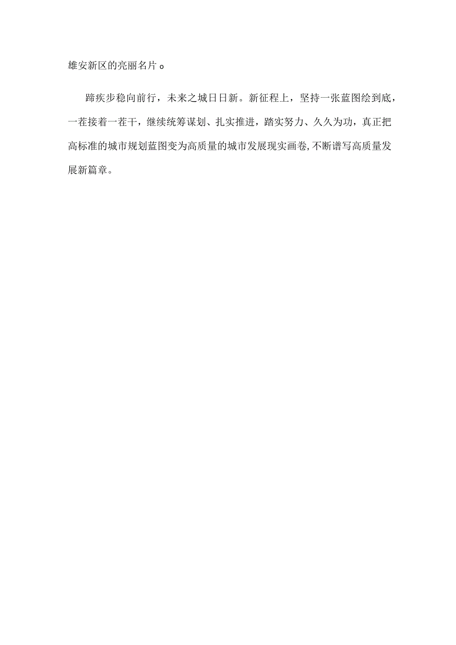 学习贯彻推进雄安新区建设座谈会重要讲话心得体会.docx_第3页