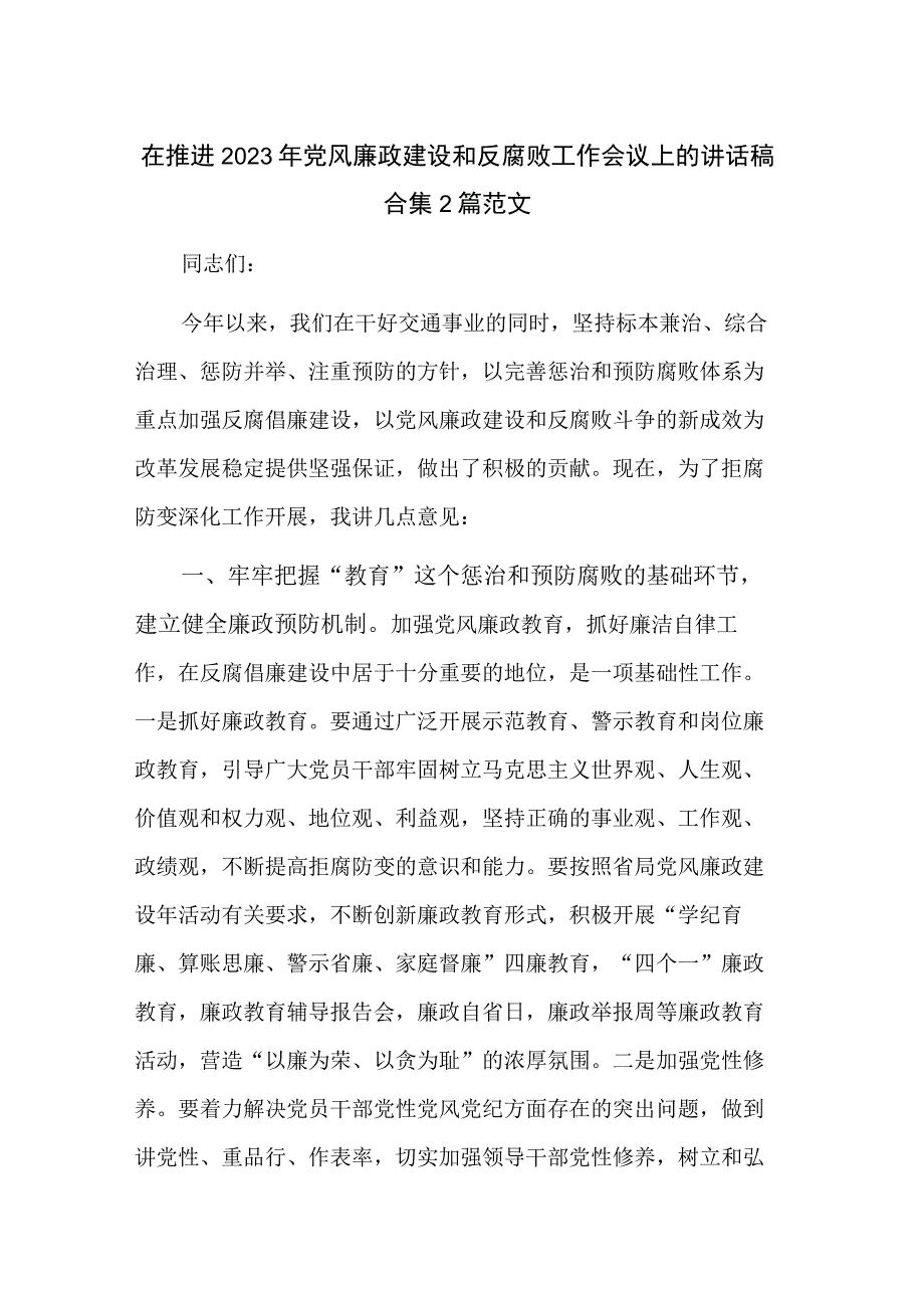 在推进2023年党风廉政建设和反腐败工作会议上的讲话稿合集2篇范文.docx_第1页