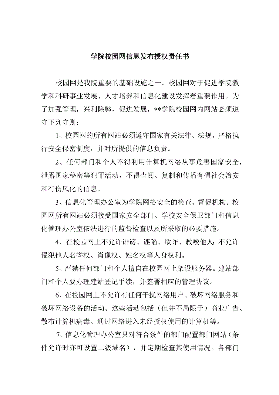 学院校园网信息发布授权责任书.docx_第1页