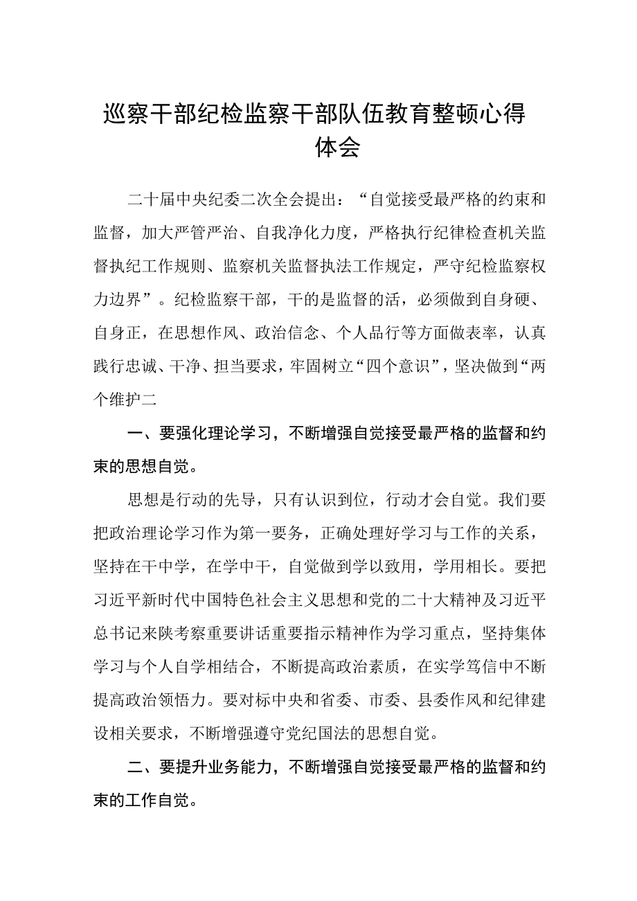 巡察干部纪检监察干部队伍教育整顿心得体会三篇.docx_第1页