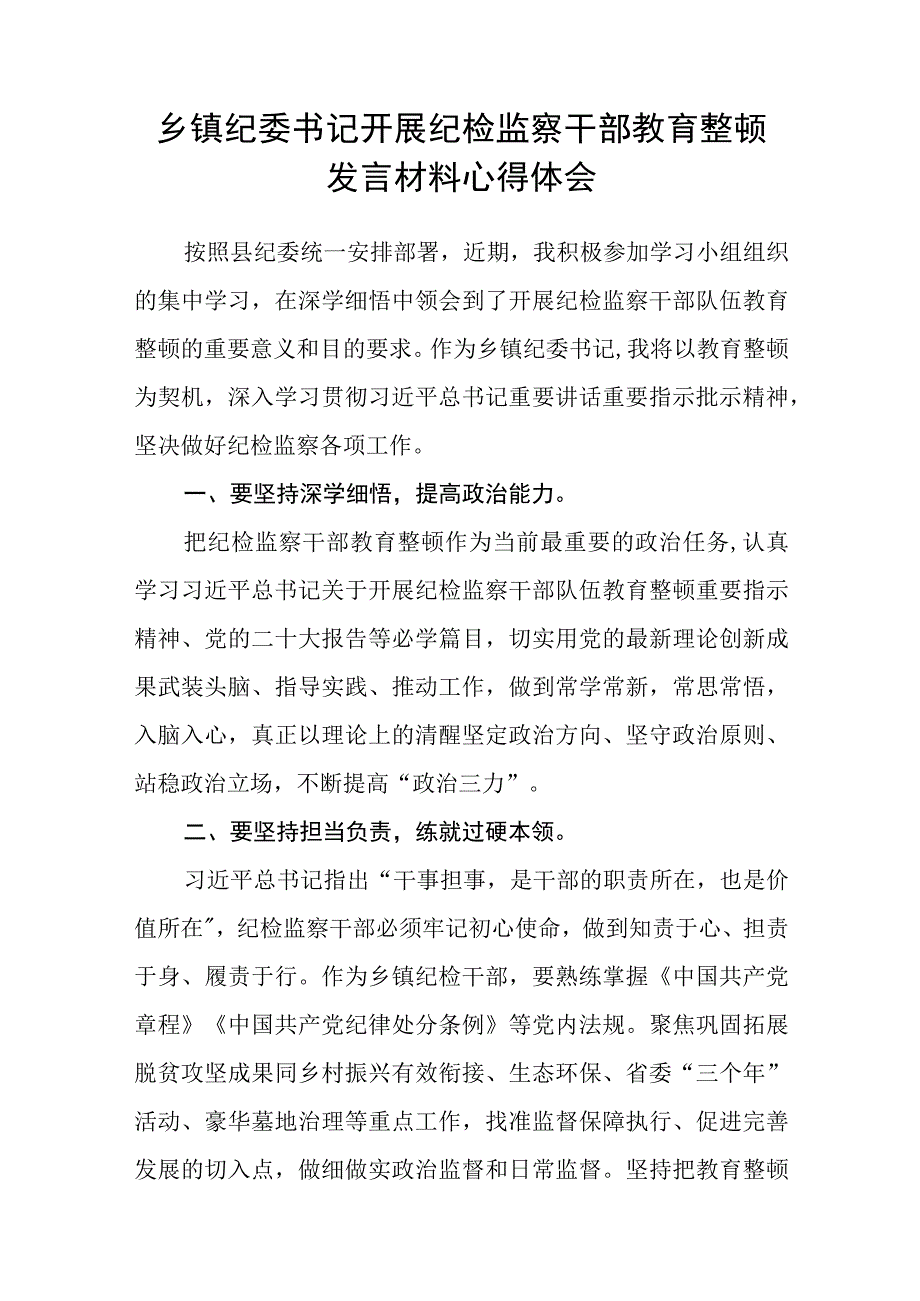 巡察干部纪检监察干部队伍教育整顿心得体会三篇.docx_第3页