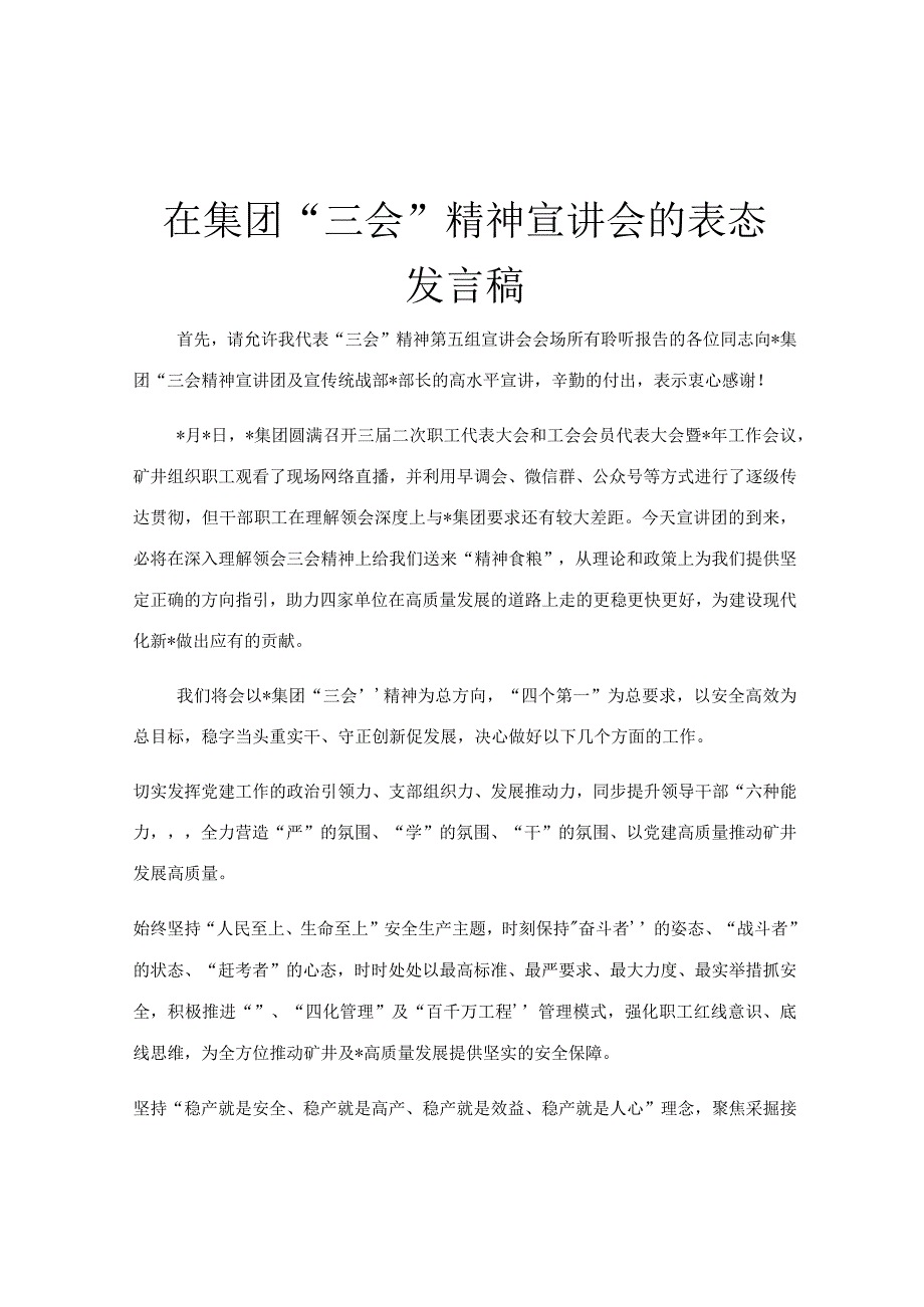 在集团三会精神宣讲会的表态发言稿.docx_第1页