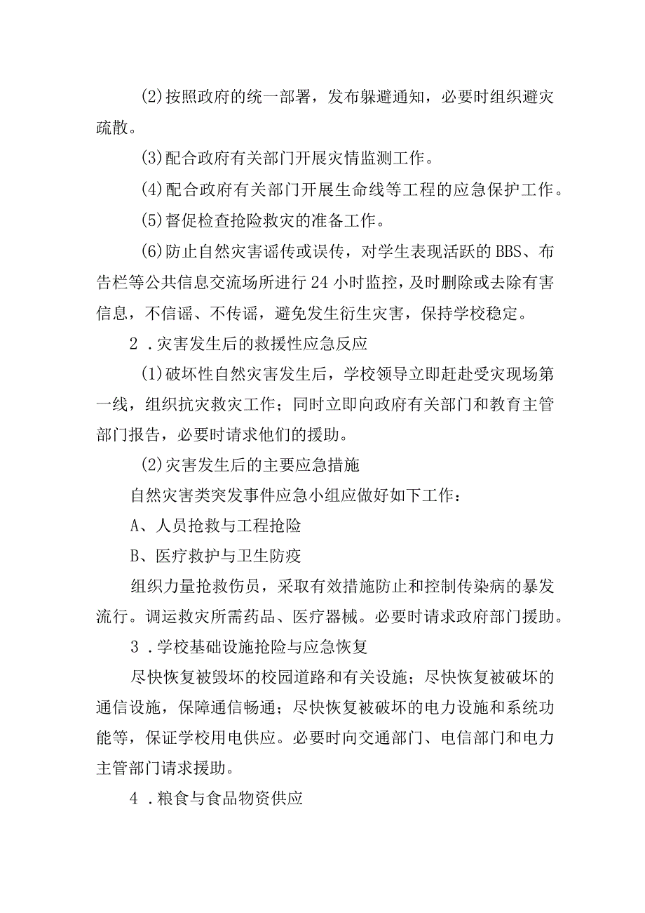 学院自然灾害类突发事件应急处置办法.docx_第2页