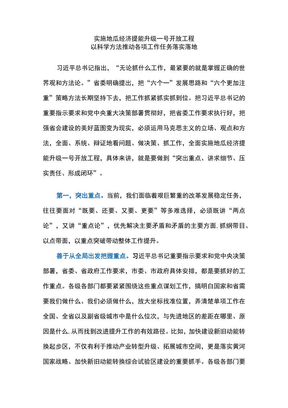 实施地瓜经济提能升级一号开放工程 以科学方法推动各项工作任务落实落地.docx_第1页