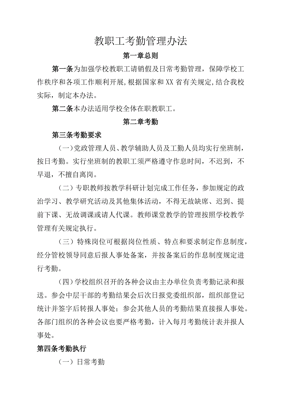 学校教职工考勤管理办法4100字.docx_第1页