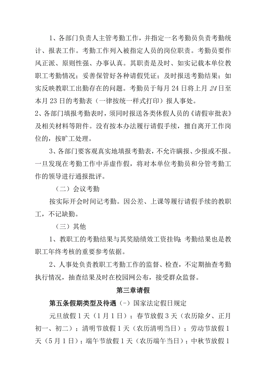 学校教职工考勤管理办法4100字.docx_第2页