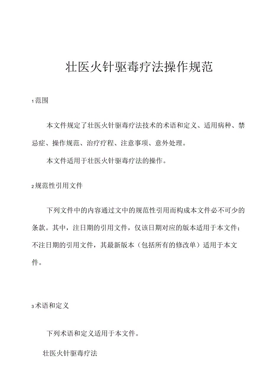 壮医火针驱毒疗法操作规范.docx_第1页