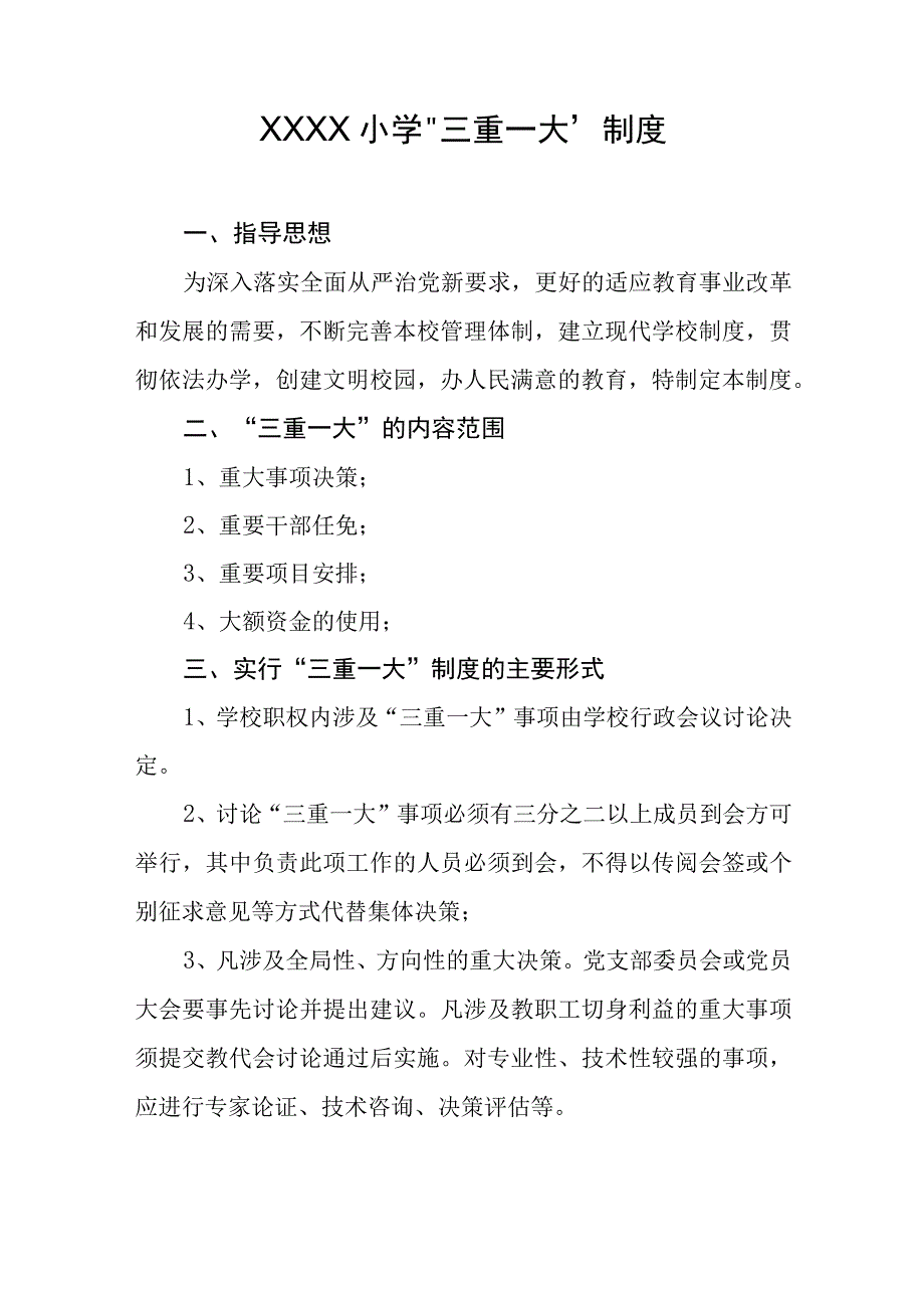 小学三重一大制度.docx_第1页