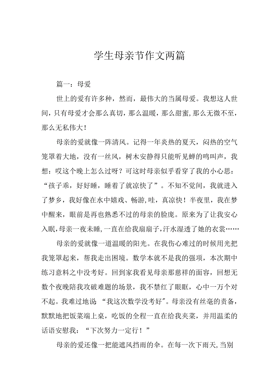 学生母亲节作文两篇.docx_第1页