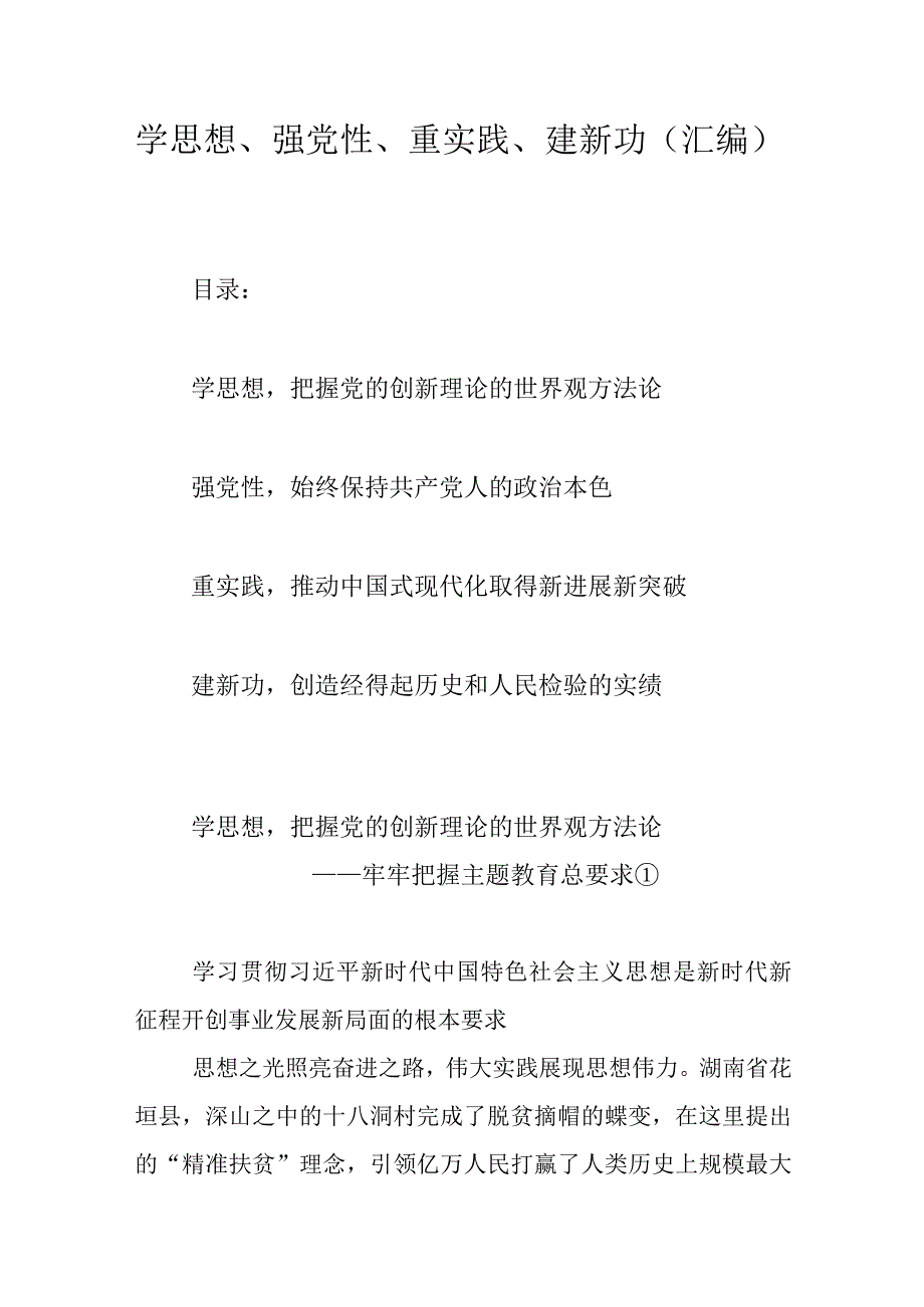 学思想强党性重实践建新功汇编.docx_第1页