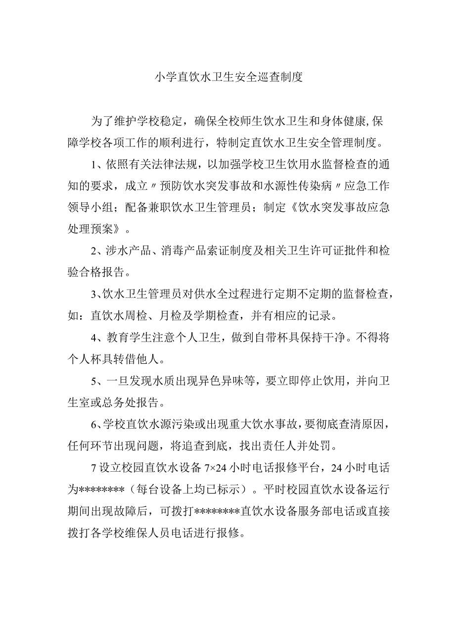 小学直饮水卫生安全巡查制度.docx_第1页