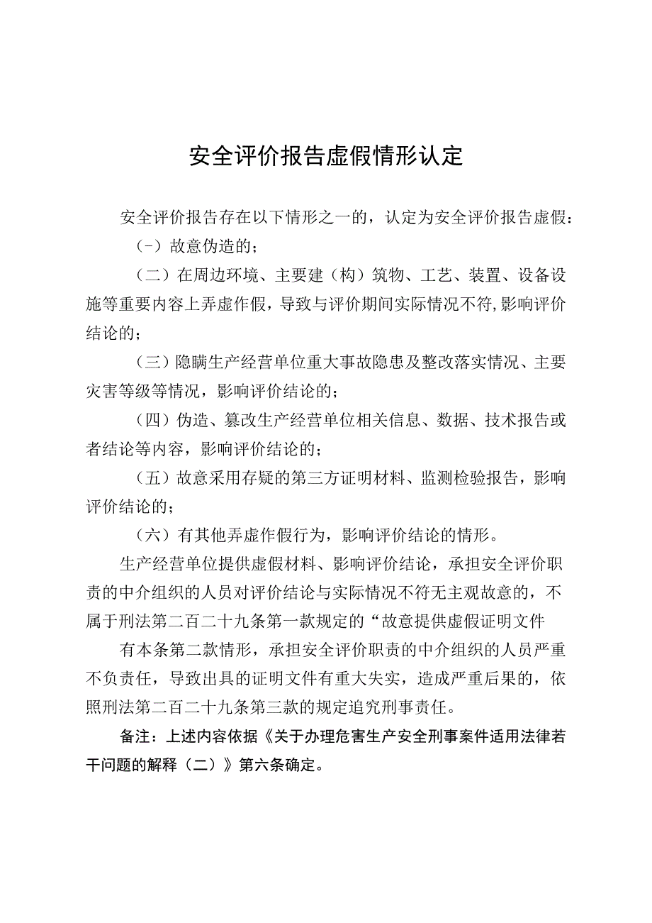 安全评价报告虚假情形认定.docx_第2页