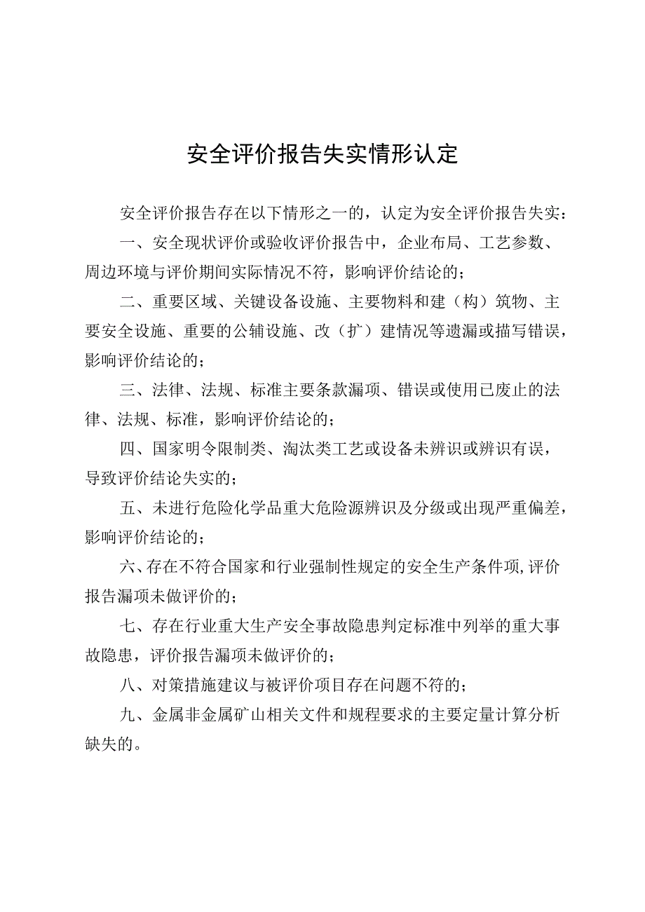 安全评价报告虚假情形认定.docx_第3页