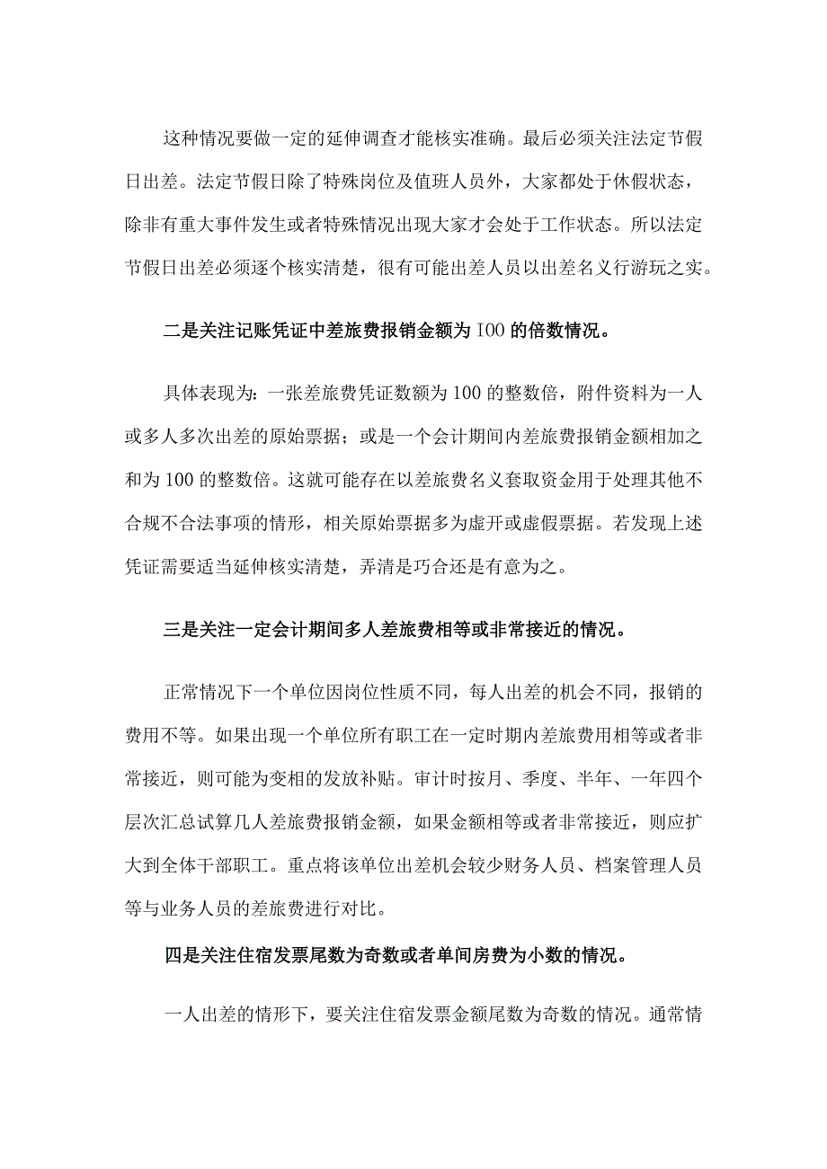 差旅费审计中发现疑点的4个技巧.docx_第2页