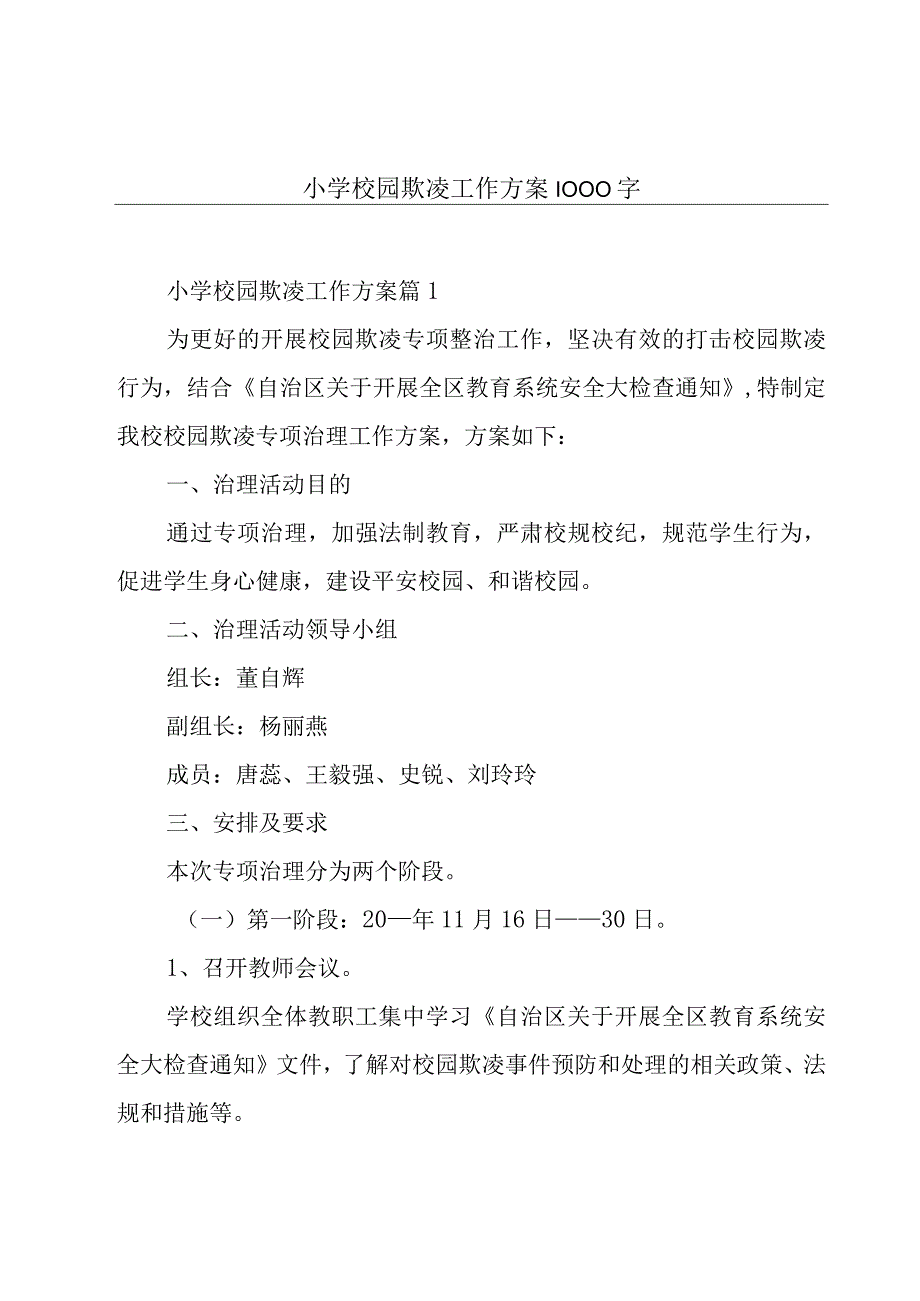 小学校园欺凌工作方案1000字.docx_第1页