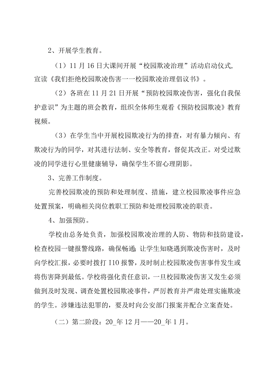 小学校园欺凌工作方案1000字.docx_第2页