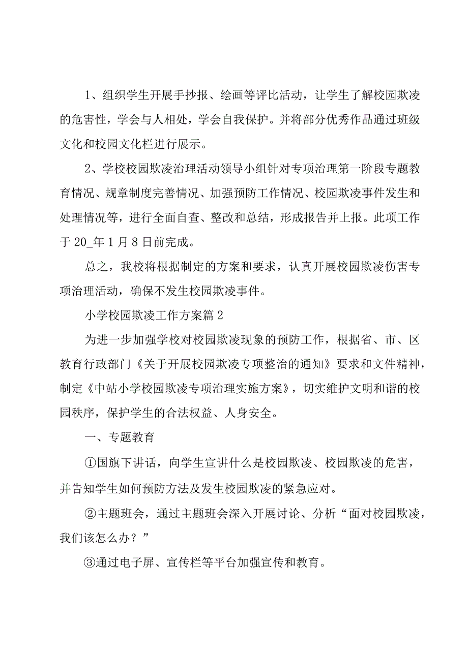 小学校园欺凌工作方案1000字.docx_第3页